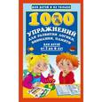 russische bücher: Дмитриева В.Г. - 1000 упражнений для развития логики, внимания, памяти для детей от 3 до 6 лет