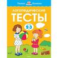 russische bücher: Земцова О. - Логопедические тесты 2-3 года