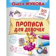 russische bücher: Жукова О.С. - Прописи для девочек