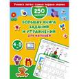 russische bücher: Дмитриева В.Г. - Большая книга заданий и упражнений для малышей 4-5 лет