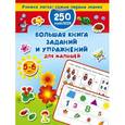 russische bücher: Дмитриева В.Г. - Большая книга заданий и упражнений для малышей. 5-6 лет