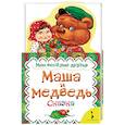 russische bücher:  - Маша и медведь. Сказка