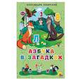 russische bücher: Ленарская Александра - Азбука в загадках