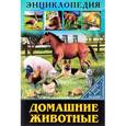 russische bücher: Балуева Оксана - Домашние животные