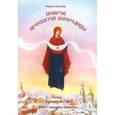 russische bücher: Шмелева Марина - Покров Пресвятой Богородицы Беседы крестной матери