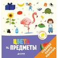 russische bücher: Бессон Агнес - Главная книга малыша. Цвета и предметы
