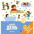 russische bücher: Бессон Агнес - Главная книга малыша. Мой день