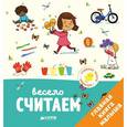 russische bücher: Бессон Агнес - Главная книга малыша. Весело считаем