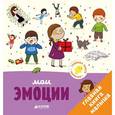 russische bücher: Бессон Агнес - Главная книга малыша. Мои эмоции