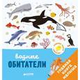 russische bücher: Бессон Агнес - Главная книга малыша. Водные обитатели