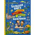 russische bücher: Доманская Л.В. - Большая книга найди, узнай, покажи для мальчиков