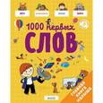 russische bücher: Бессон Аньес - Главная книга малыша. 1000 первых слов