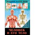 russische bücher: Балуева Оксана - Человек и его тело