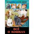 russische bücher: Тяжлова Ольга - Все о кошках