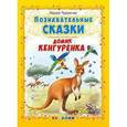 russische bücher: Тарасенко Лариса Тимофеевна - Домик кенгуренка