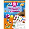 russische bücher: Дмитриева В.Г. - Большая книга заданий и упражнений для малышей. 3-4 года