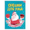 russische bücher: Воронина Т.П. - Орешки для ума от Деда Мороза
