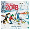 russische bücher: Сутеев В. Г. - Календарь на 2018 год. Любимые сказки