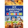 russische bücher: Снегирева Елена - Всё о животных для самых маленьких