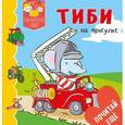russische bücher: Бомон Эмили - Тиби на прогулке