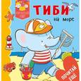 russische bücher: Бомон Эмили - Тиби на море