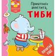 russische bücher: Бомон Эмили - Приятного аппетита, Тиби