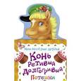 russische bücher: Котятова Н. И. - Конь ретивый, долгогривый