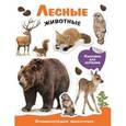 russische bücher:  - Лесные животные. Энциклопедия животных с наклейками