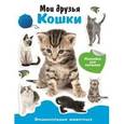 russische bücher: Позина Е. - Мои друзья - кошки. Энциклопедия животных с наклейками
