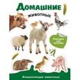 russische bücher:  - Домашние животные. Энциклопедия животных с наклейками