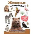 russische bücher:  - Энциклопедия животных с наклейками. Животные от Севера до Юга