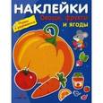 russische bücher:  - Овощи, фрукты и ягоды