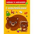 russische bücher:  - Развивающая книжка с наклейками. Мамы и малыши