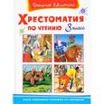 russische bücher:  - Литературное чтение. 3 класс. Хрестоматия