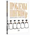 russische bücher: Джори Джон - Проблемы пингвинов
