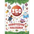 russische bücher:  - Новогодние наклейки. 250 наклеек. Красный шар
