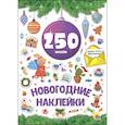 russische bücher:  - Новогодние наклейки. 250 наклеек. Сиреневый шар