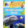 russische bücher: Травина И. - Подводный мир. Энциклопедия для детского сада
