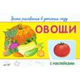 russische bücher:  - Уроки рисования в детском саду с наклейками. Овощи