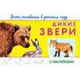 russische bücher:  - Уроки рисования в детском саду с наклейками. Дикие звери