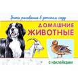 russische bücher:  - Уроки рисования в детском саду с наклейками. Домашние животные