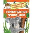 russische bücher: Клюшник Л. - Удивительные животные. Энциклопедия для детского сада