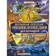 russische bücher:  - Большая детская энциклопедия для почемучек