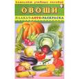 russische bücher:  - Овощи. Плакат, лото, раскраска