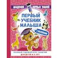 russische bücher: Матвеева А.С. - Первый учебник малыша с наклейками. Полный годовой курс занятий для детей 4–5 лет