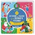russische bücher: Данилова Лидия - 17 историй и сказок для первого чтения. Новый год