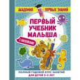 russische bücher: Малышкина М. - Первый учебник малыша с наклейками. Полный годовой курс занятий для детей 2–3 лет