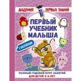 russische bücher: Матвеева А.С. - Первый учебник малыша с наклейками. Полный годовой курс занятий для детей 3–4 лет