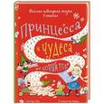 russische bücher: Харт Кэрил - Принцесса и чудеса в Новый год