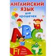 russische bücher:  - Английский язык для крошечек